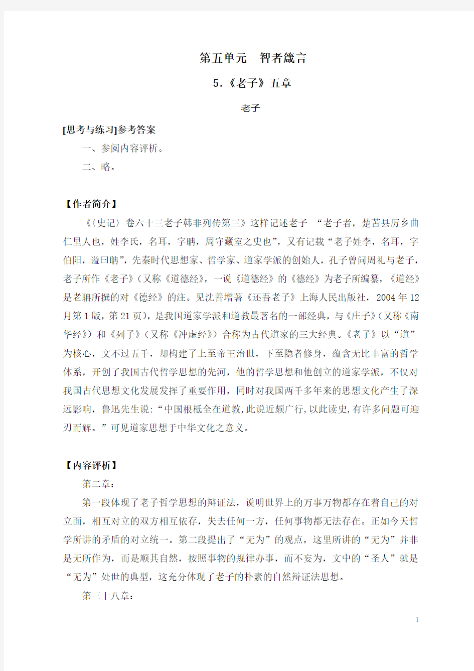 语文教程教参——第五单元智者箴言-《老子》五章