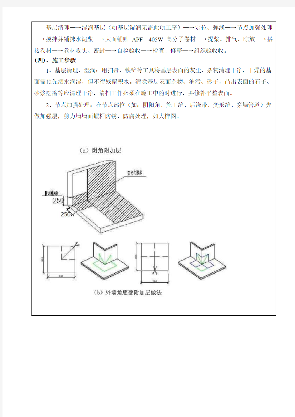 湿铺高分子 防水卷材施工技术交底