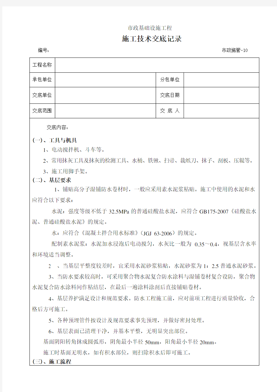 湿铺高分子 防水卷材施工技术交底