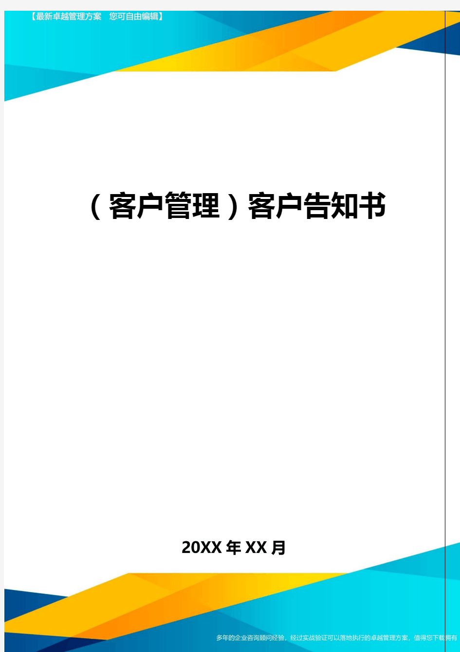 (客户管理)客户告知书