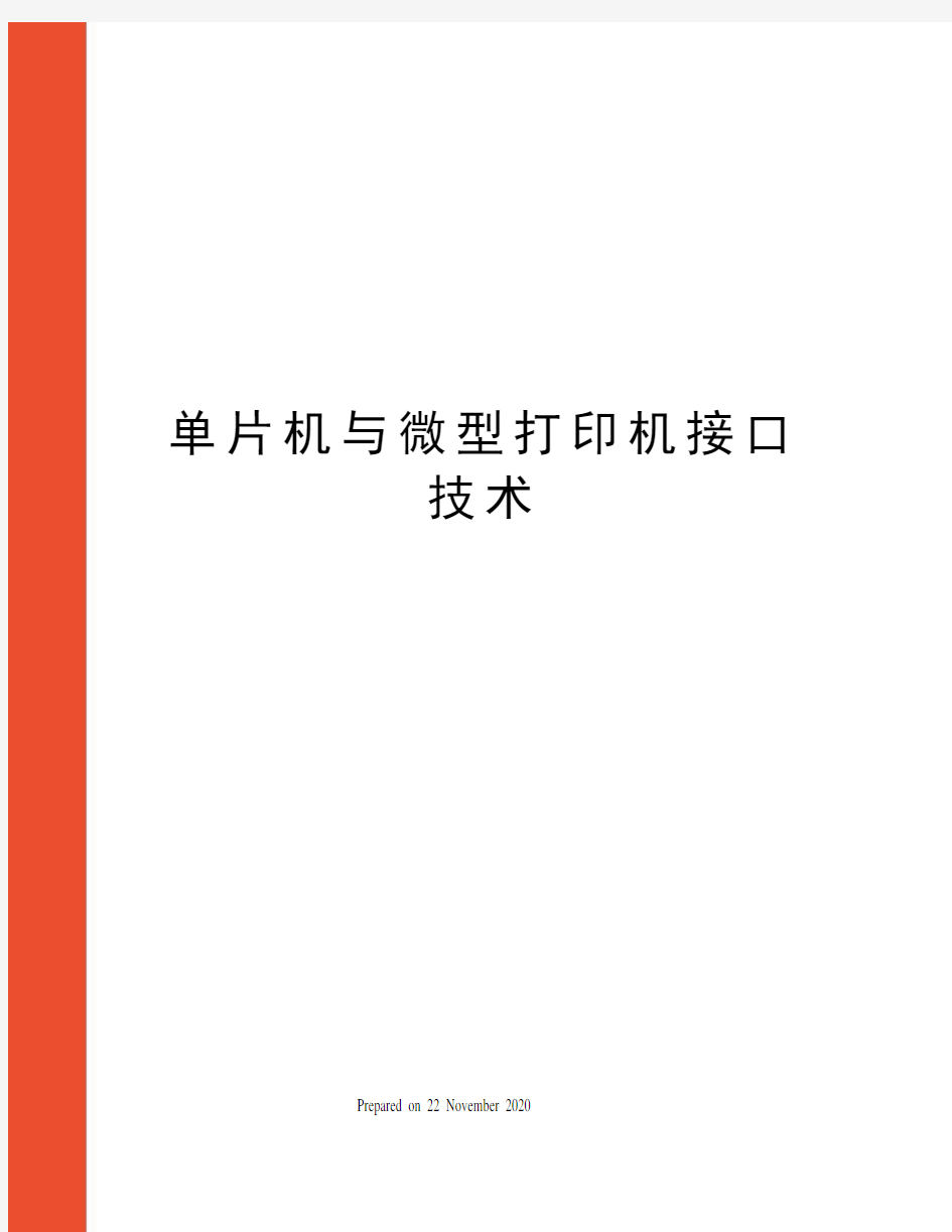 单片机与微型打印机接口技术