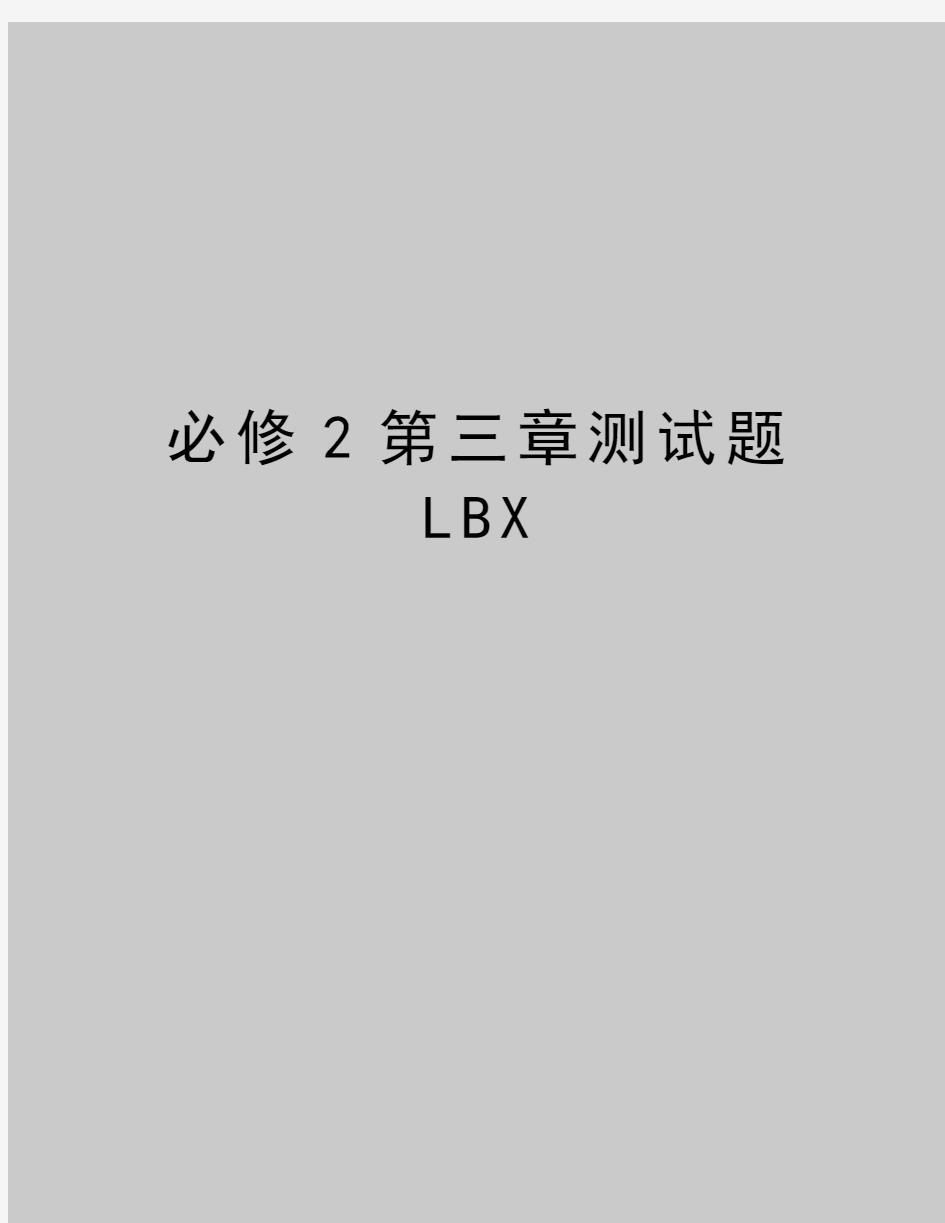 最新必修2第三章测试题LBX