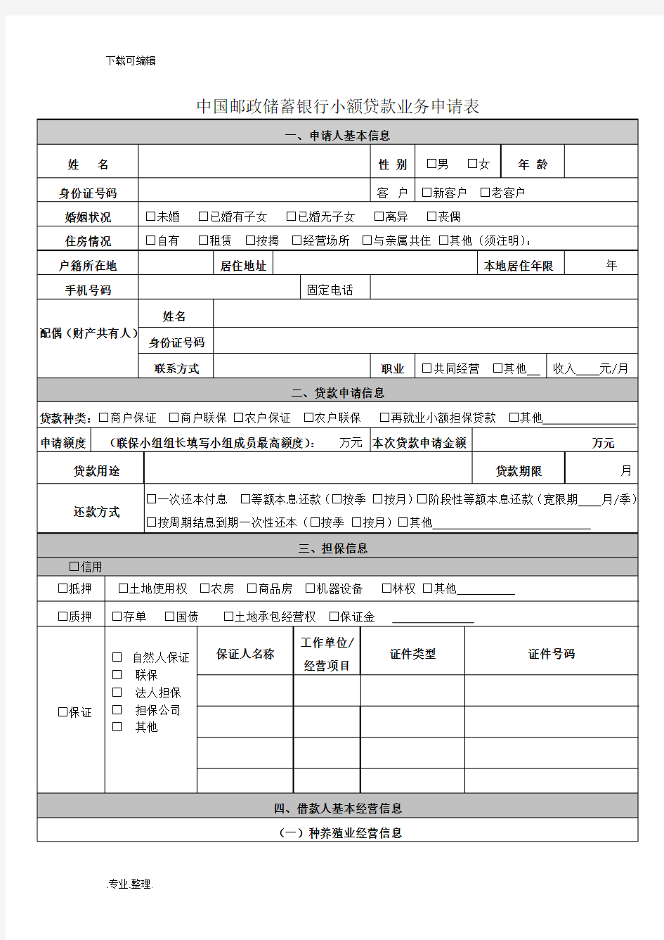 中国邮政储蓄银行小额贷款申请表