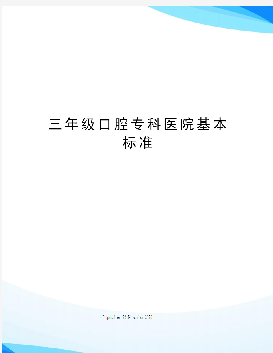 三年级口腔专科医院基本标准