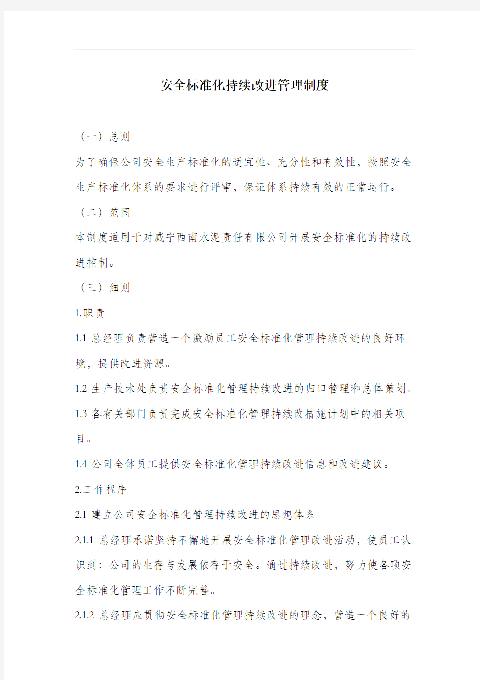 安全标准化持续改进管理制度.docx