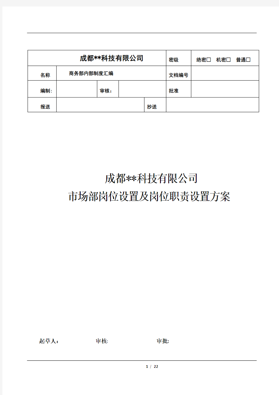 市场部岗位设置及岗位职责设置方案