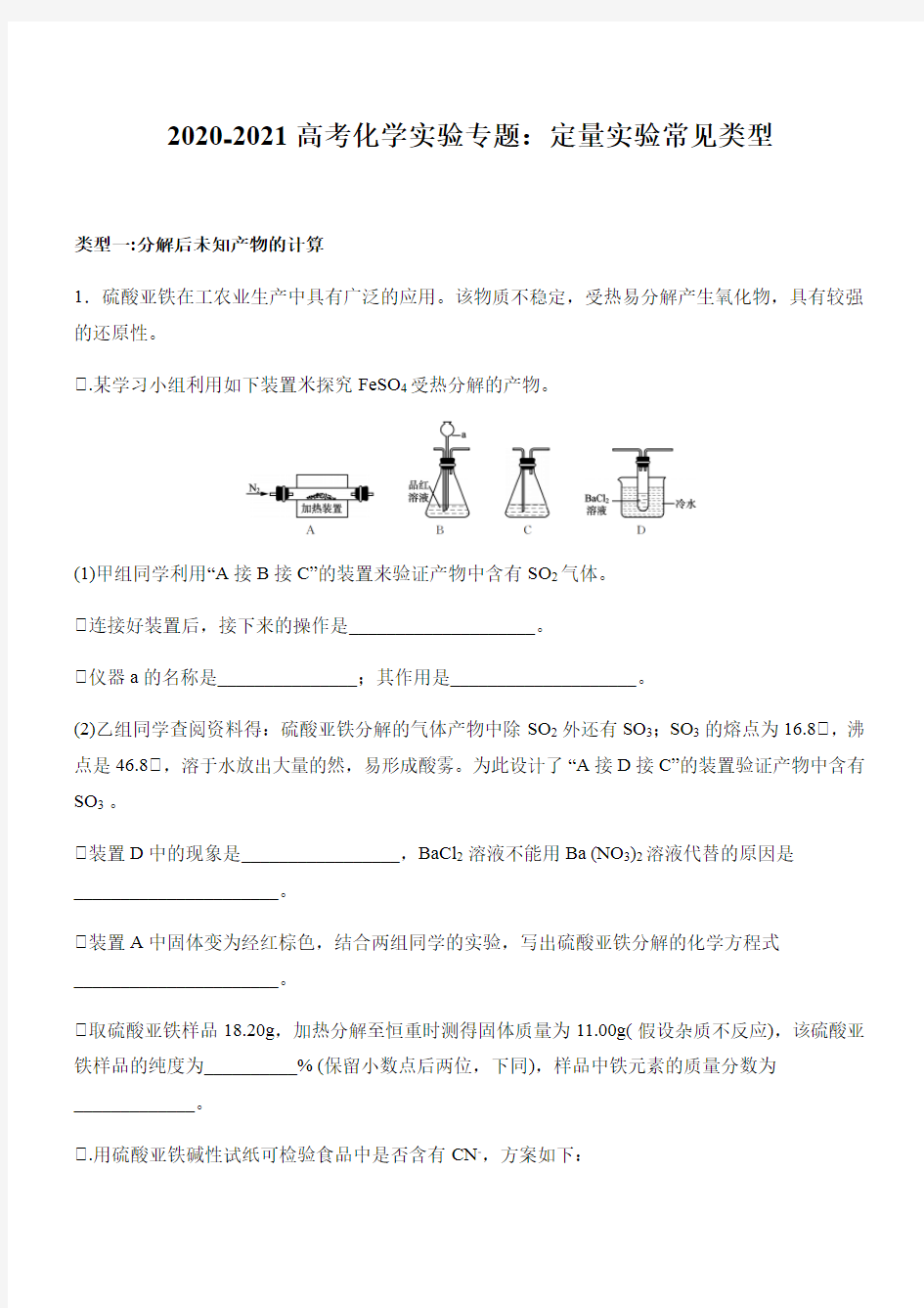 2020-2021高考化学实验专题：定量实验常见类型(Word有解析)