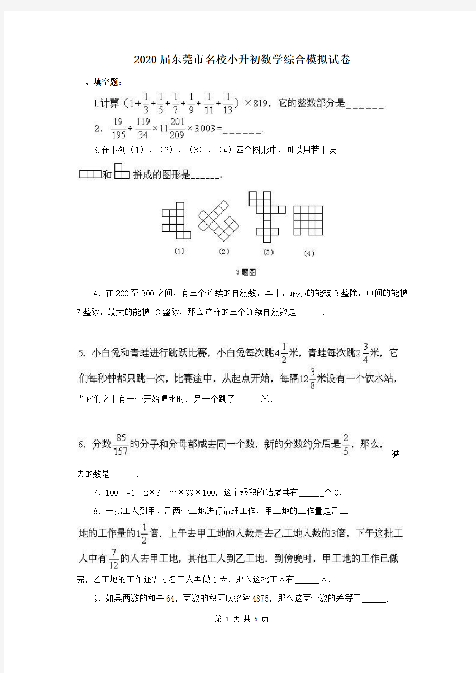 2020届东莞市名校小升初数学综合模拟试卷(含答案)