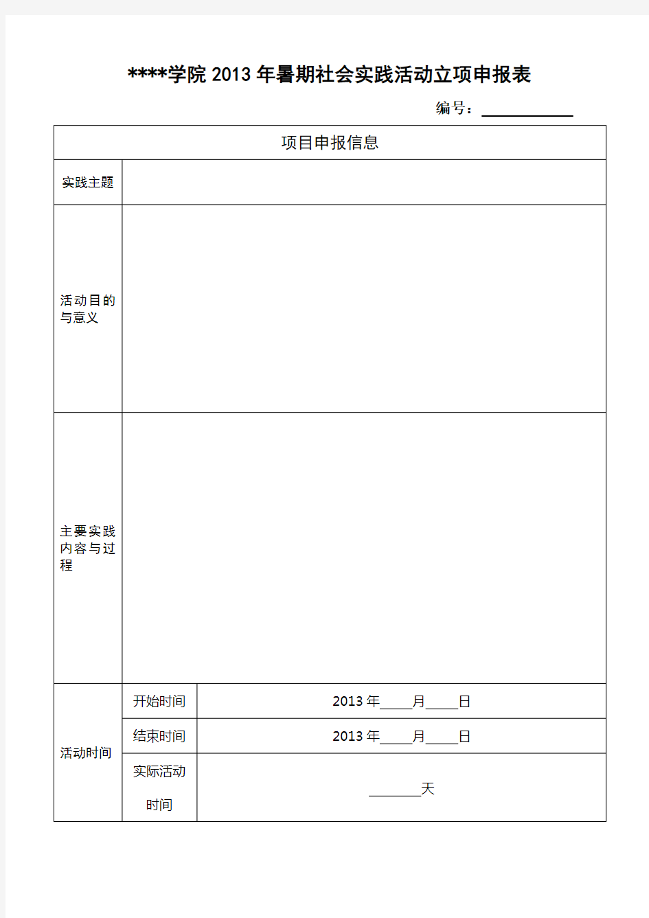 河南科技学院2013年暑期社会实践活动立项申报表【模板】