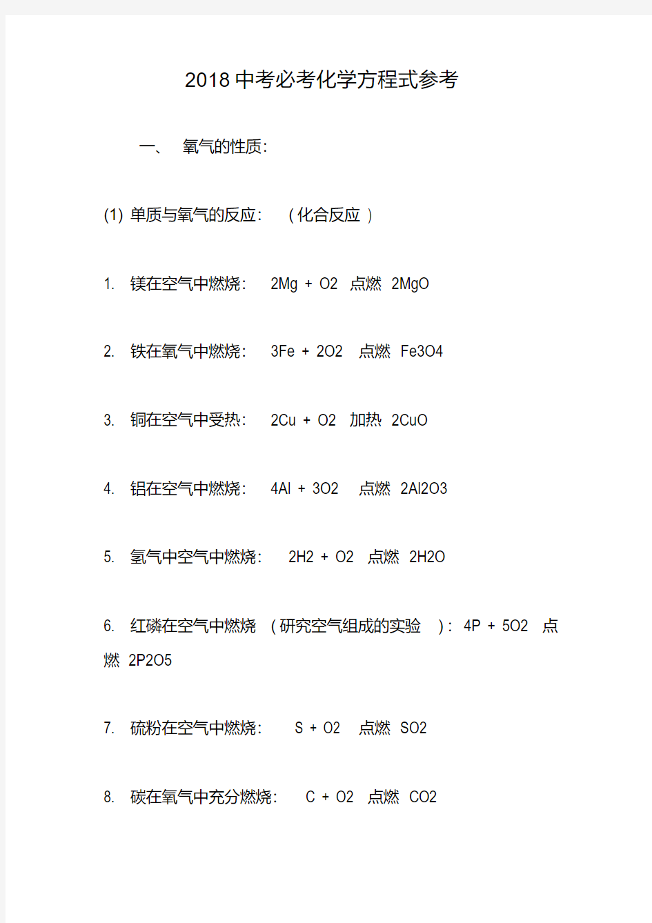 2018中考必考化学方程式参考