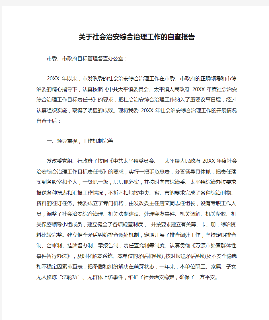 关于社会治安综合治理工作的自查报告