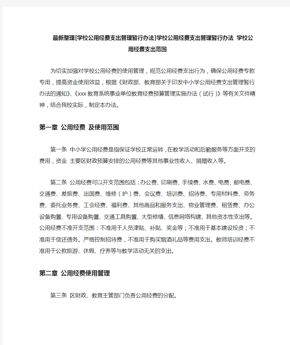 最新整理学校公用经费支出管理暂行办法.docx