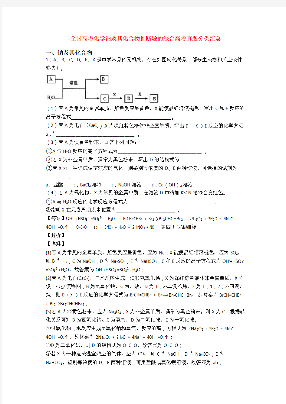 全国高考化学钠及其化合物推断题的综合高考真题分类汇总