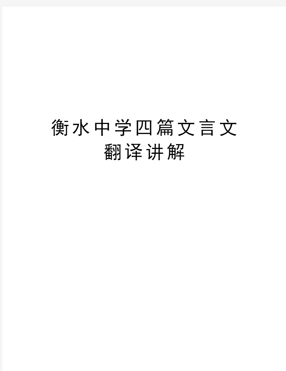 衡水中学四篇文言文翻译讲解培训资料