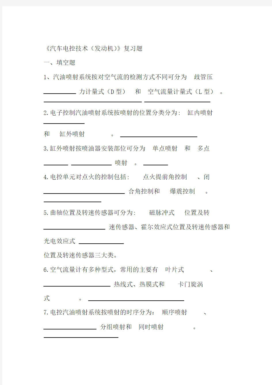 《汽车电控技术(发动机)》复习题(含答案)资料