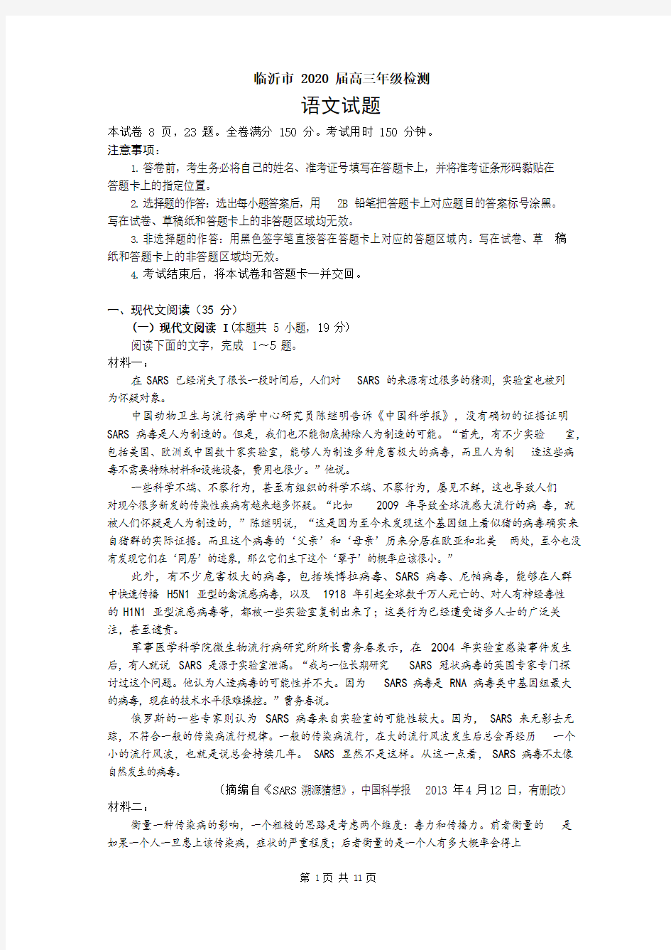 山东省临沂市2020届高三年级4月检测(一模)语文试题