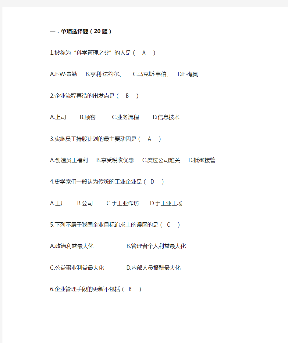 《现代企业管理》离线作业