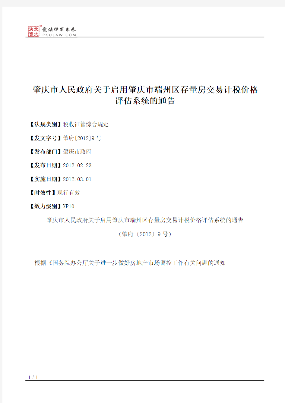 肇庆市人民政府关于启用肇庆市端州区存量房交易计税价格评估系统的通告