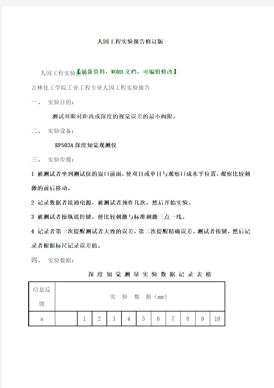 人因工程实验报告修订版