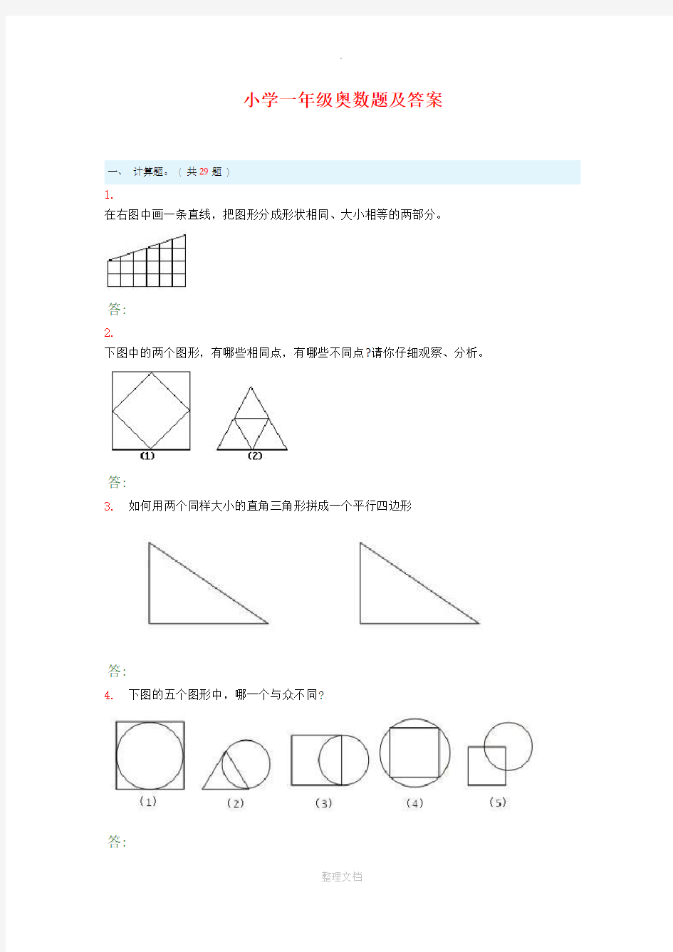 小学一年级奥数题及答案67504