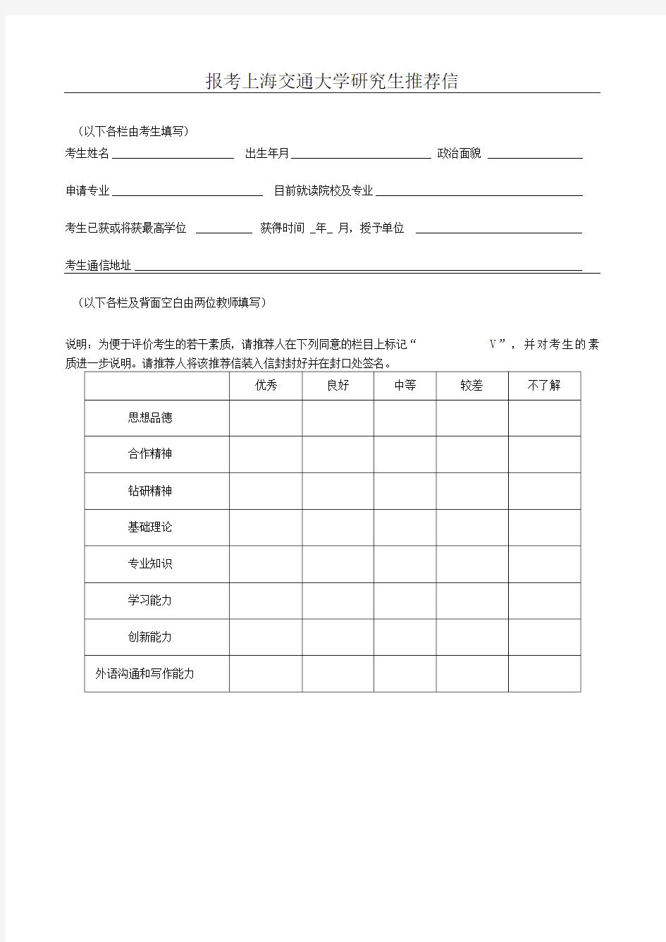 上海交通大学研究生推荐信模板