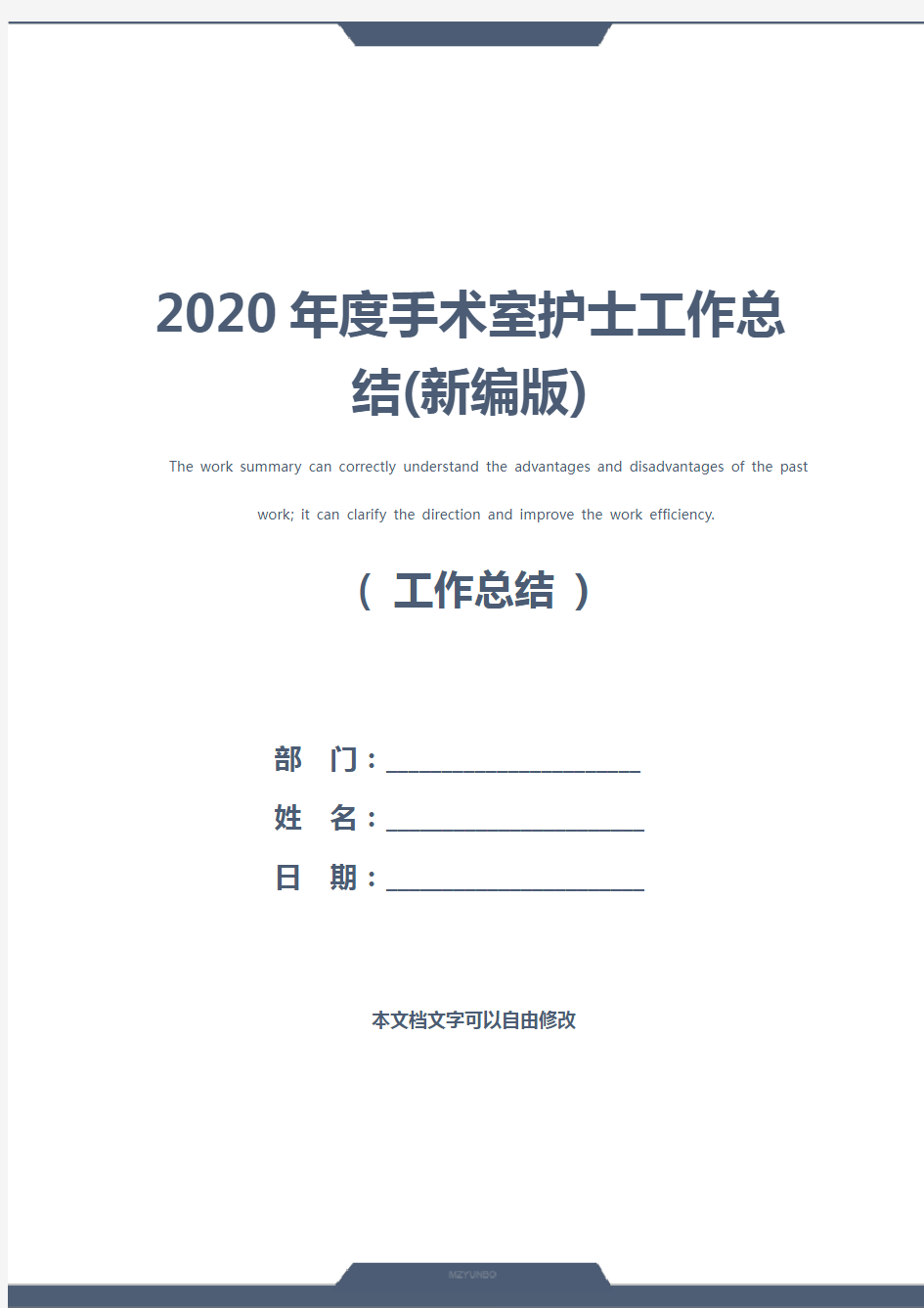 2020年度手术室护士工作总结(新编版)