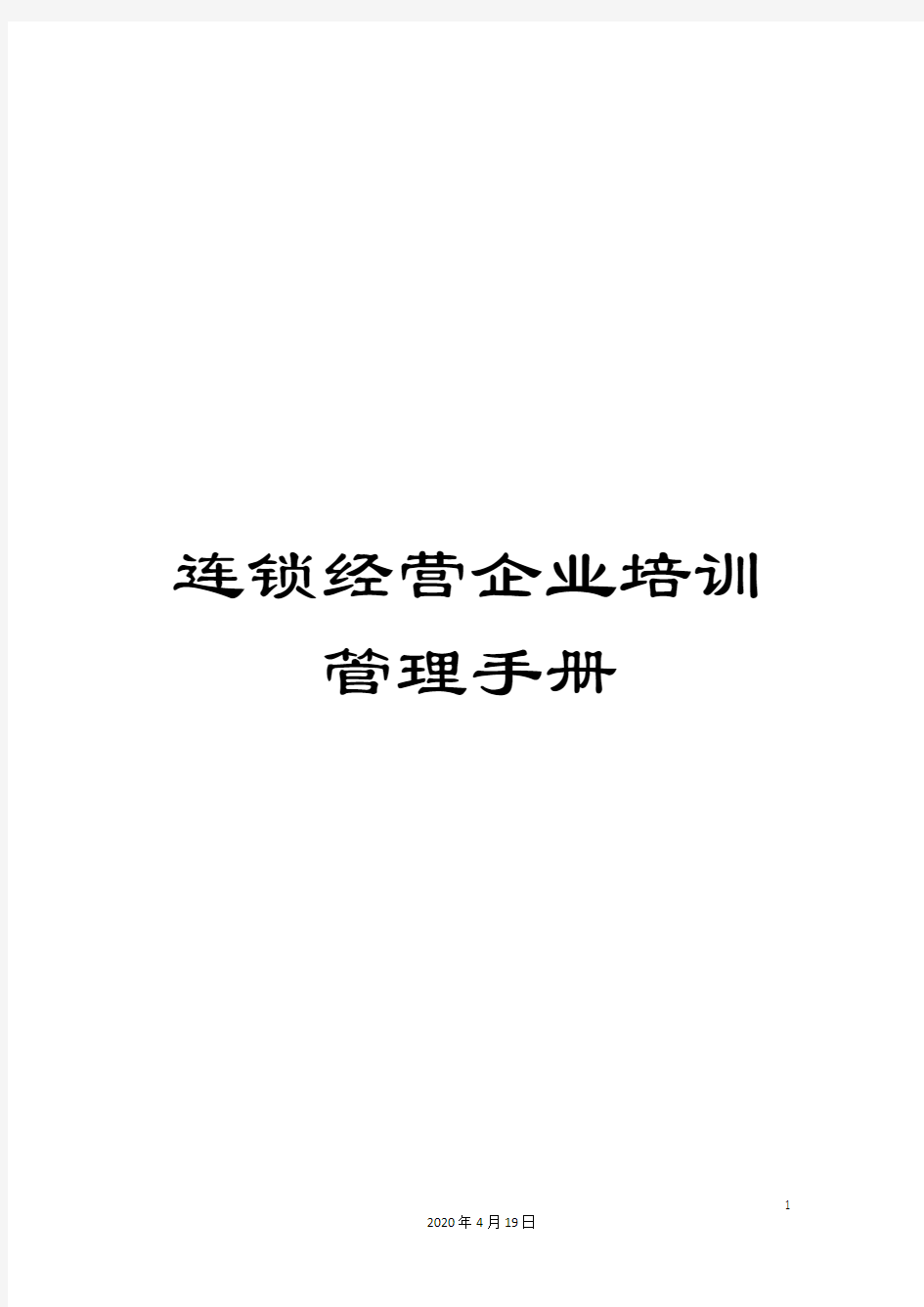 连锁经营企业培训管理手册