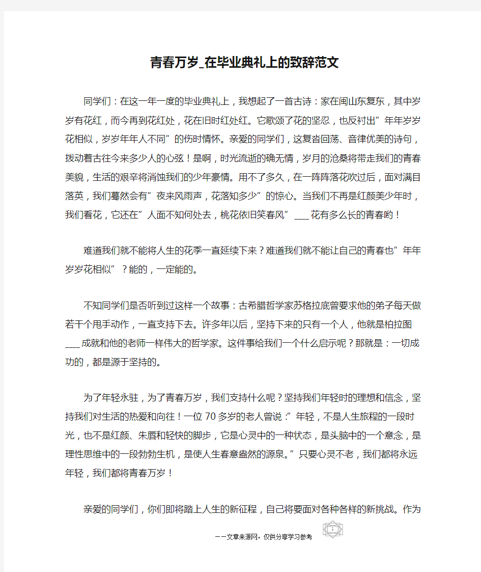 青春万岁_在毕业典礼上的致辞范文