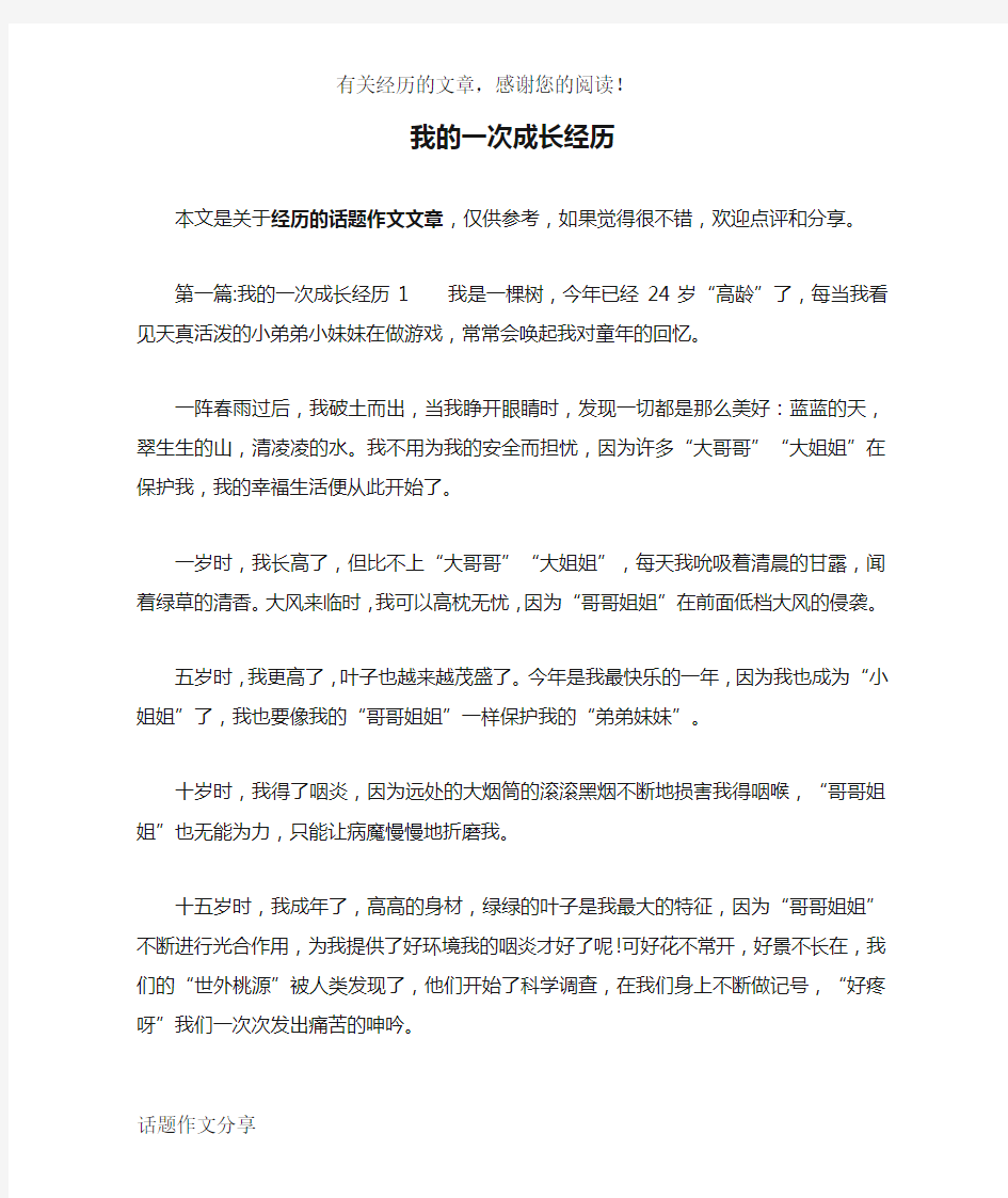 我的一次成长经历