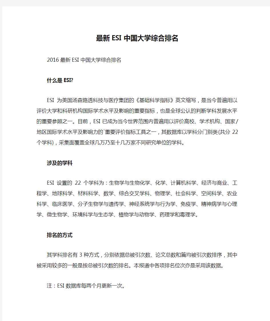 最新ESI中国大学综合排名