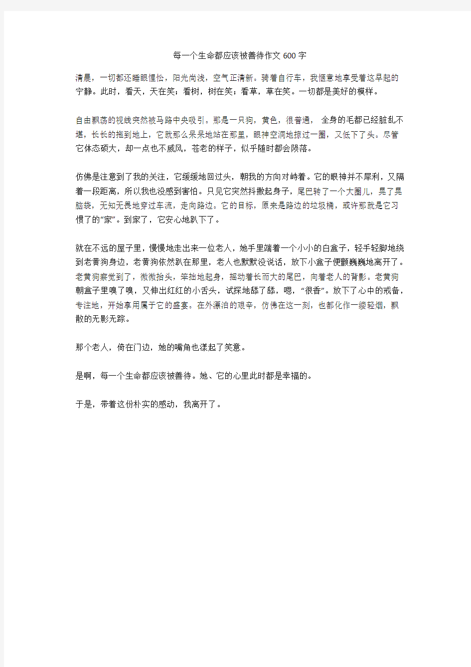 每一个生命都应该被善待作文600字高质量版