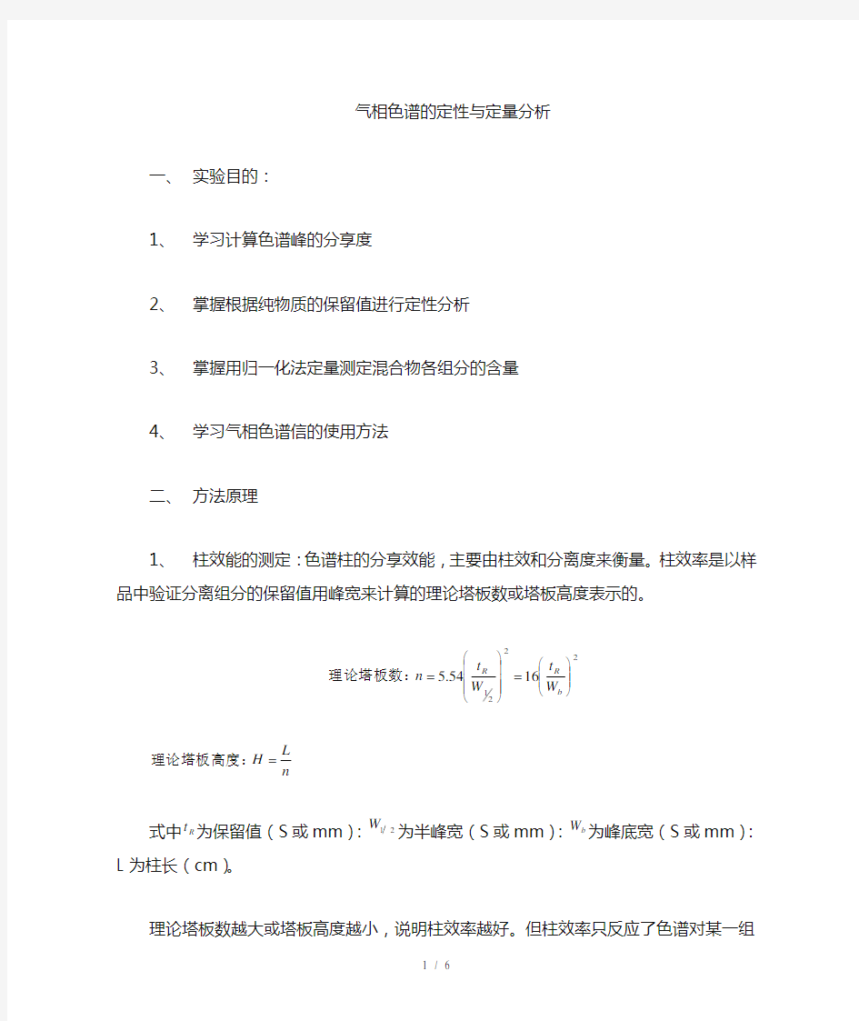 气相色谱定性与定量分析报告实验