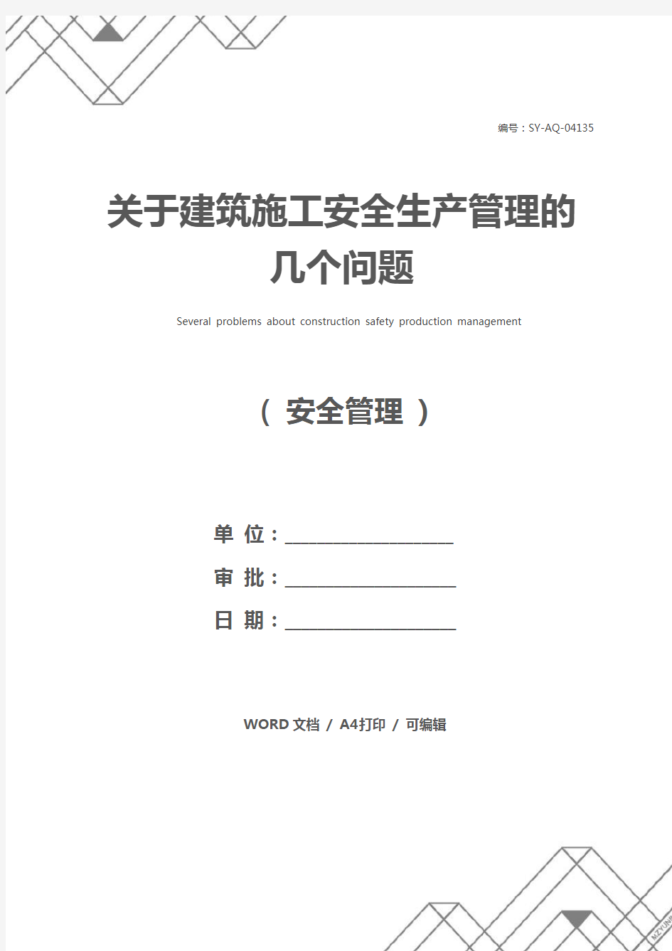 关于建筑施工安全生产管理的几个问题