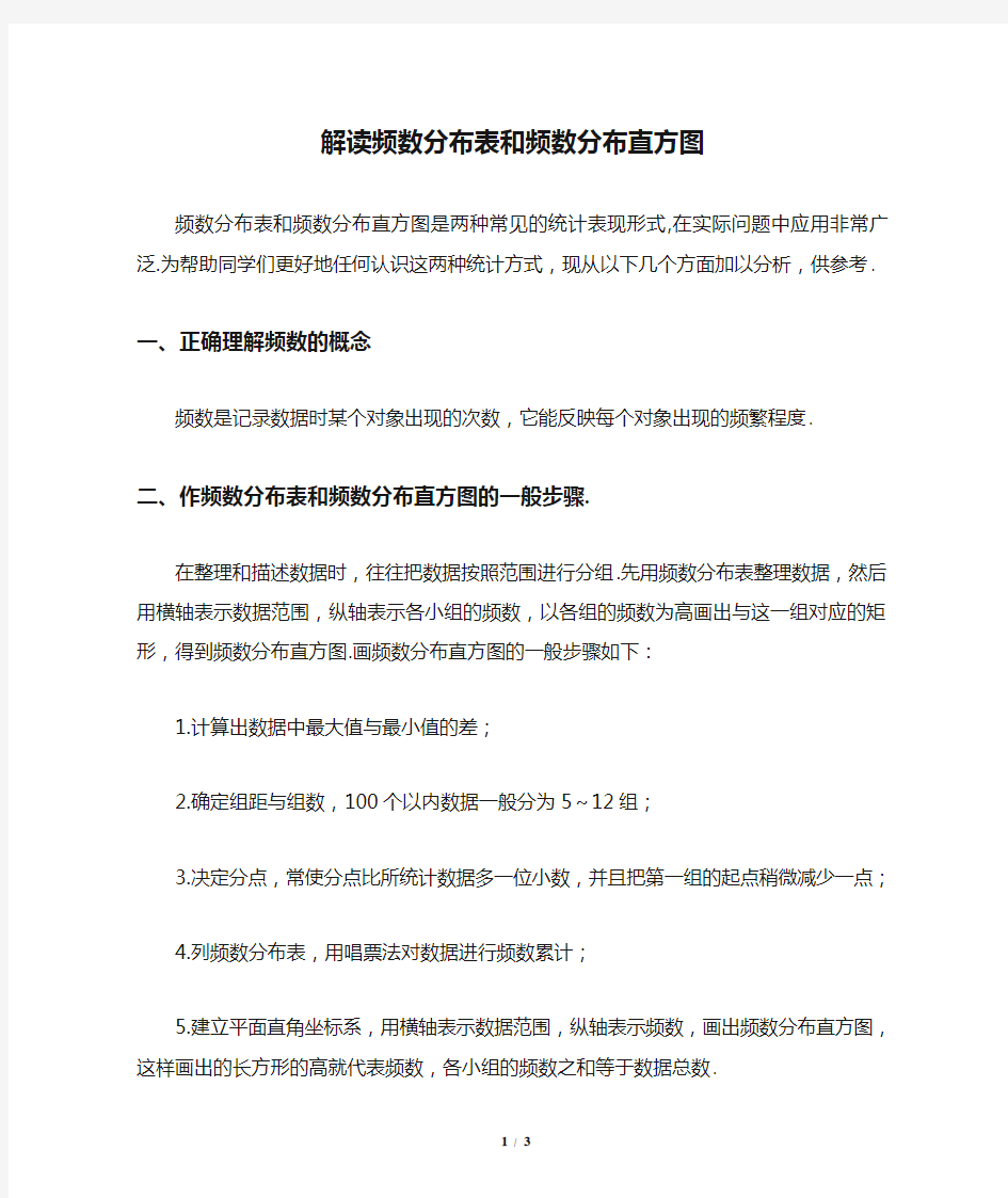 解读频数分布表和频数分布直方图