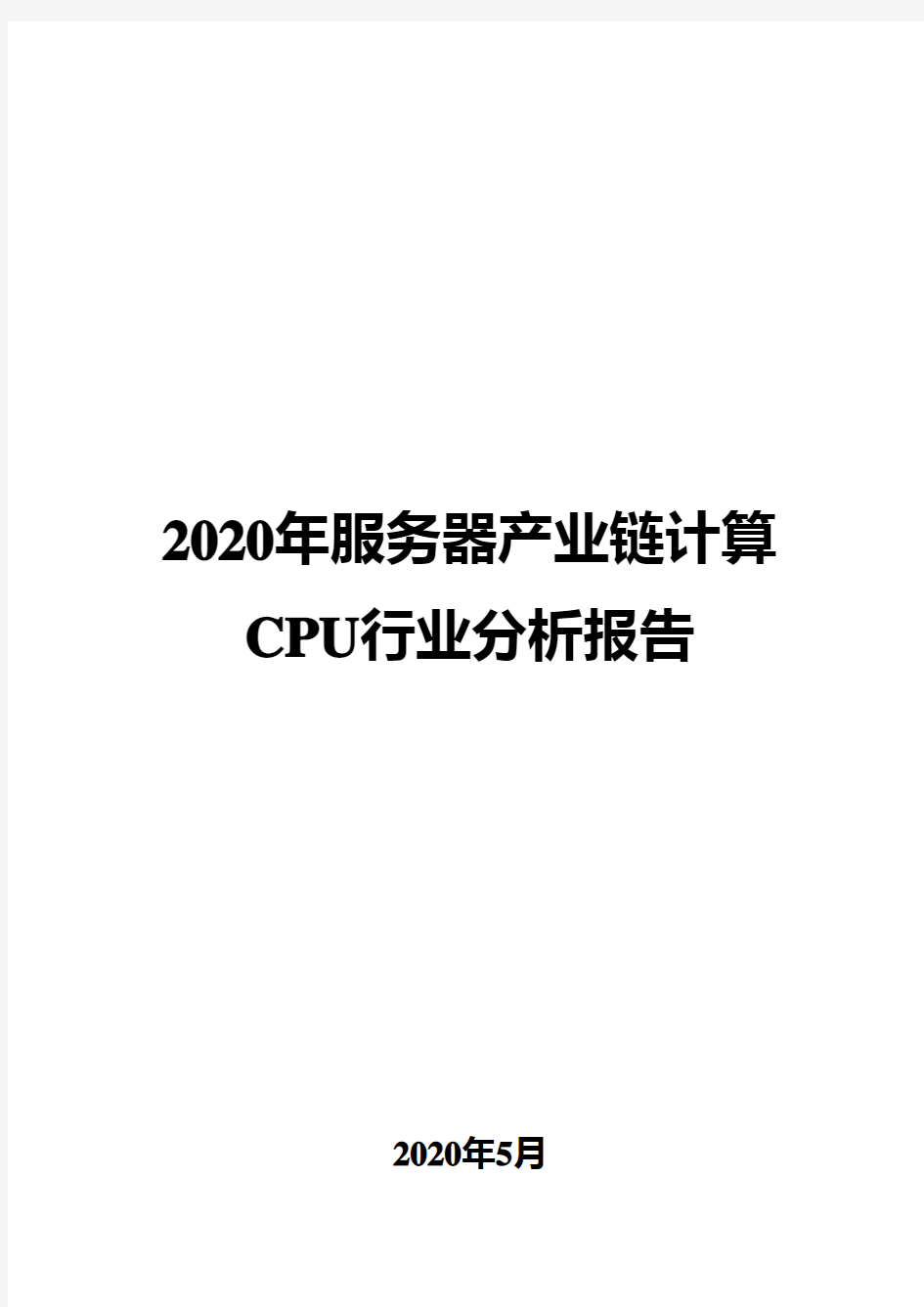 2020年服务器产业链计算CPU行业分析报告