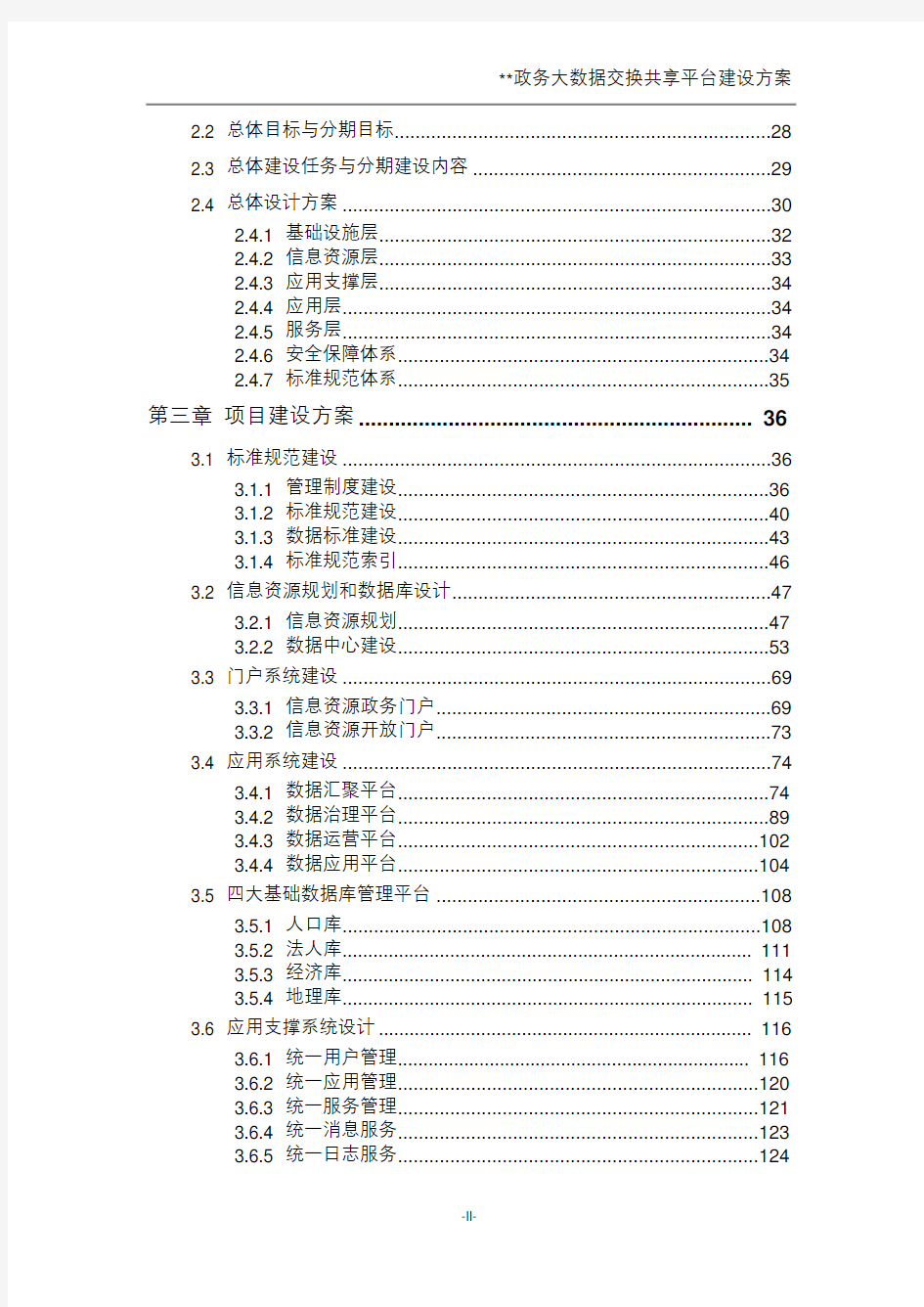 政务大数据交换共享平台建设实施方案