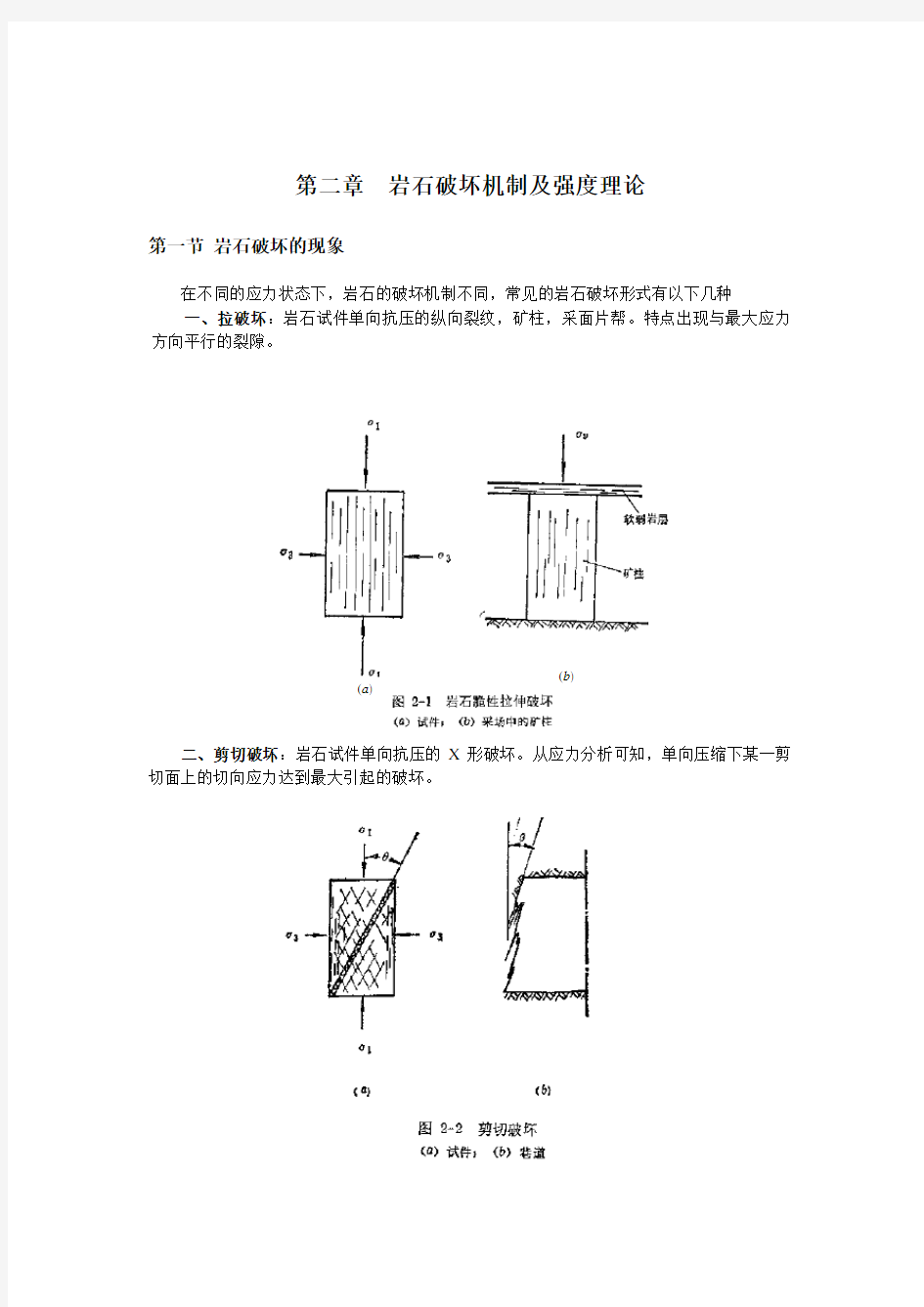 东北大学岩石力学讲义第二章岩石破坏机制及强度理论.