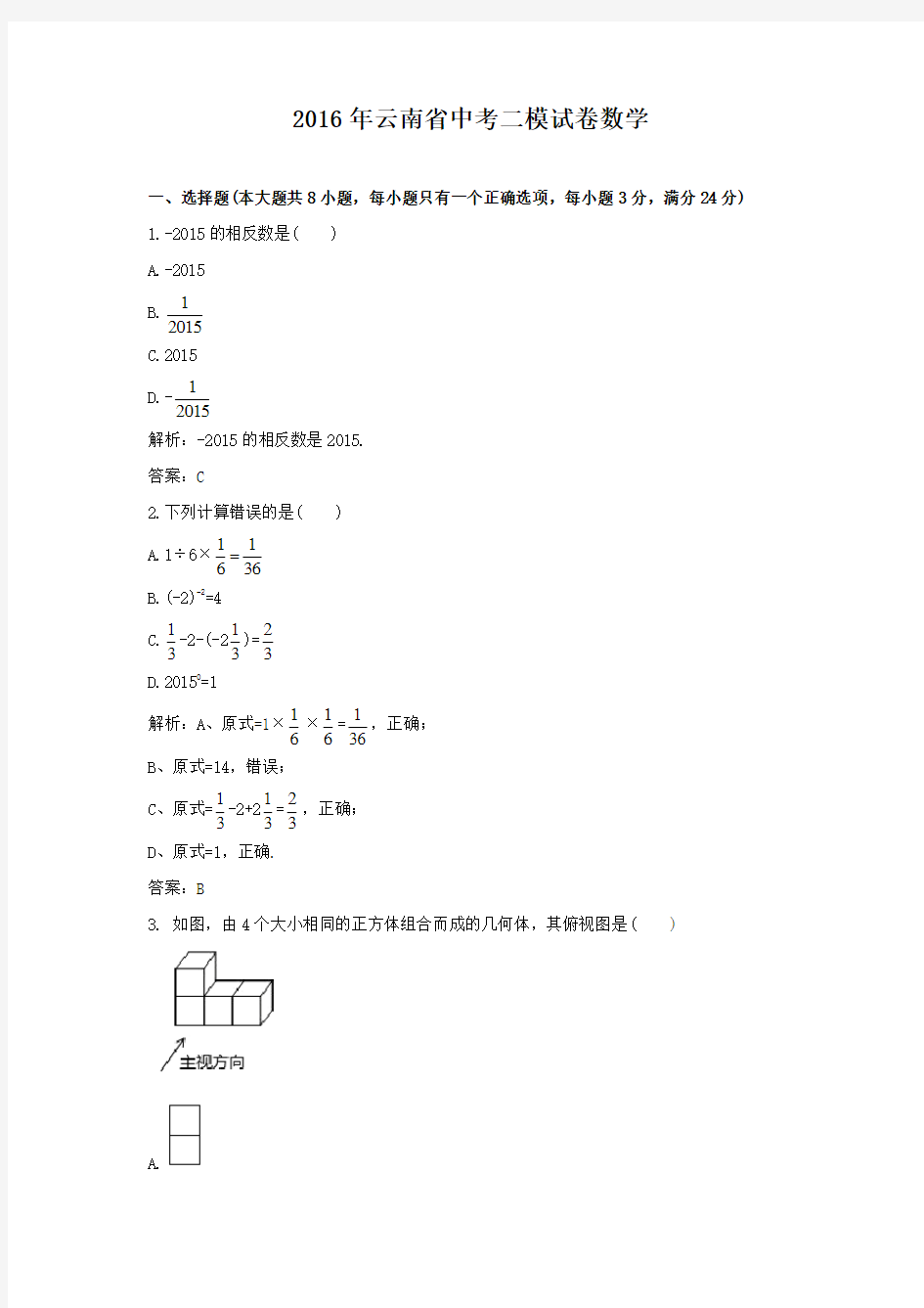 2016年云南省中考二模试卷数学
