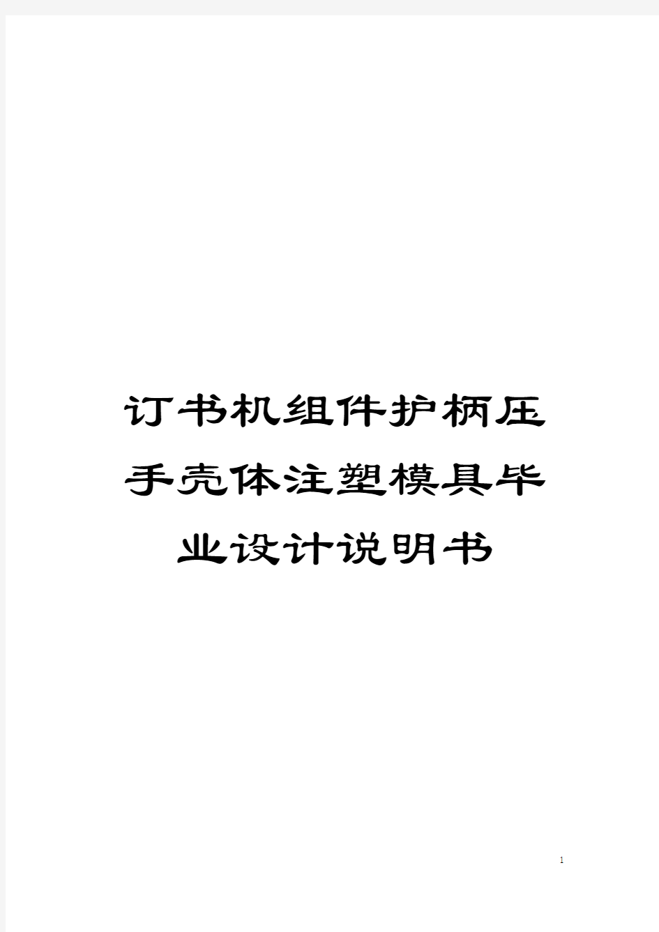 订书机组件护柄压手壳体注塑模具毕业设计说明书模板