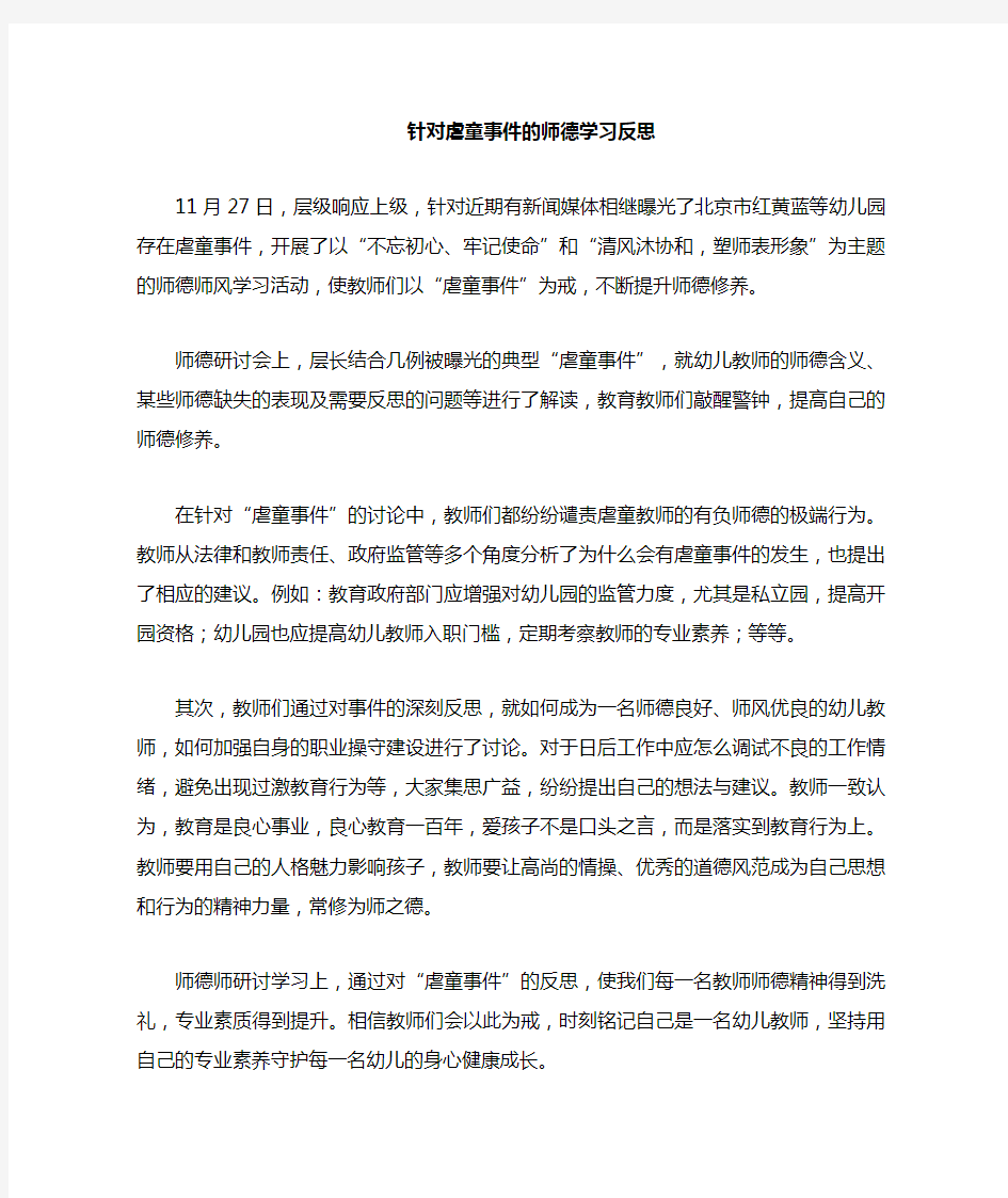 关于虐童事件的师德反思小结