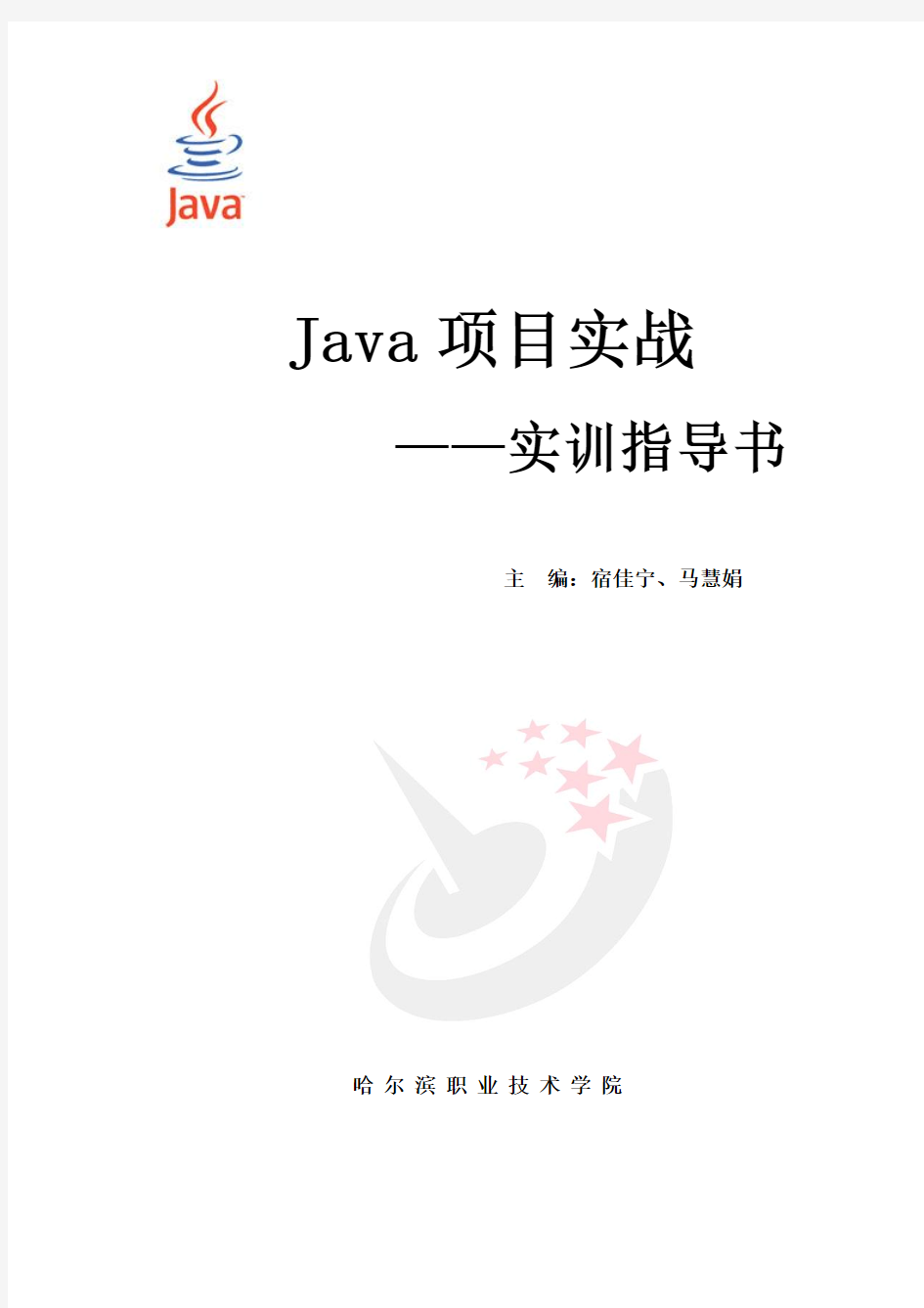 java项目实战(实训指导书)讲解