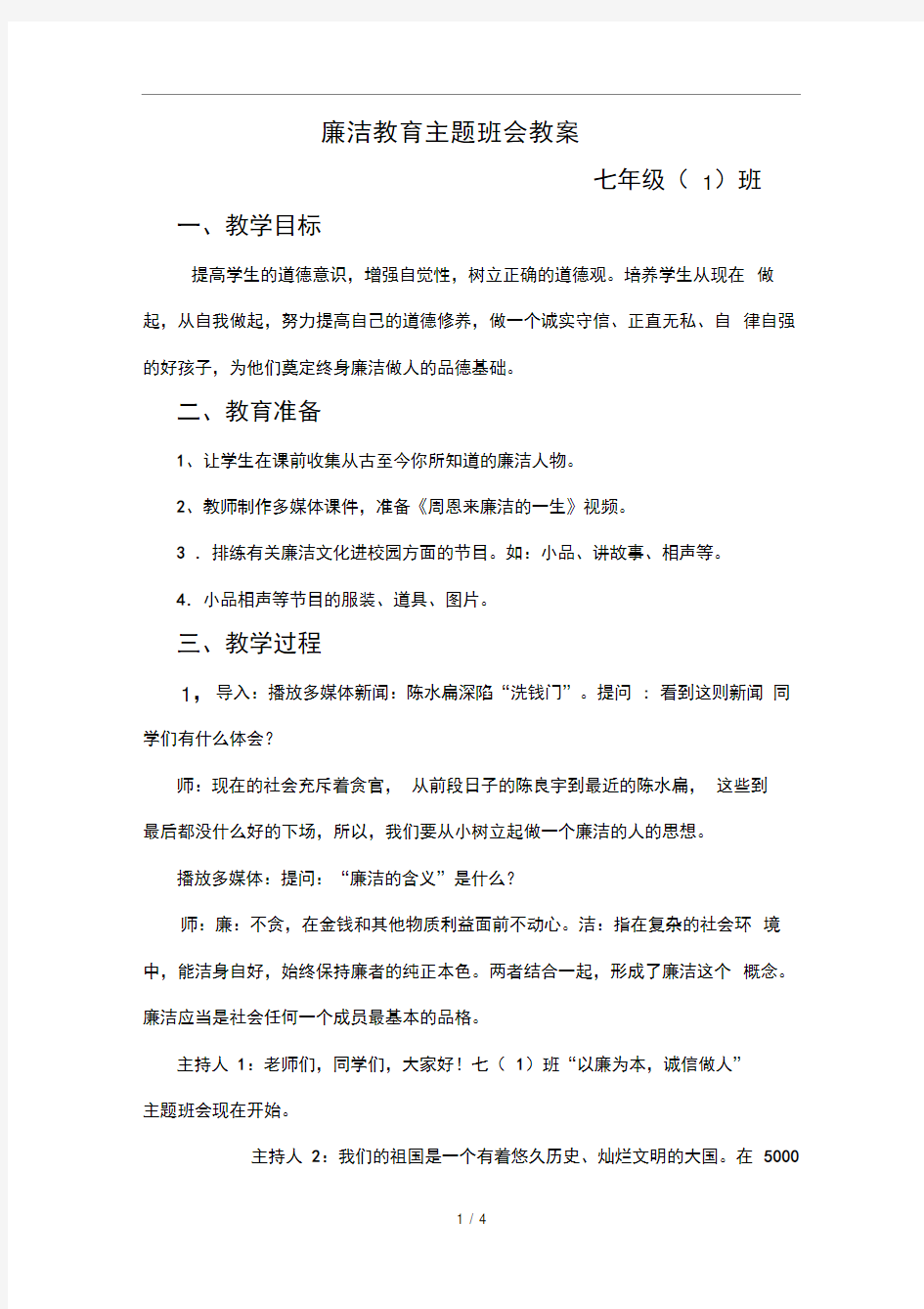 廉洁教育主题班会教案