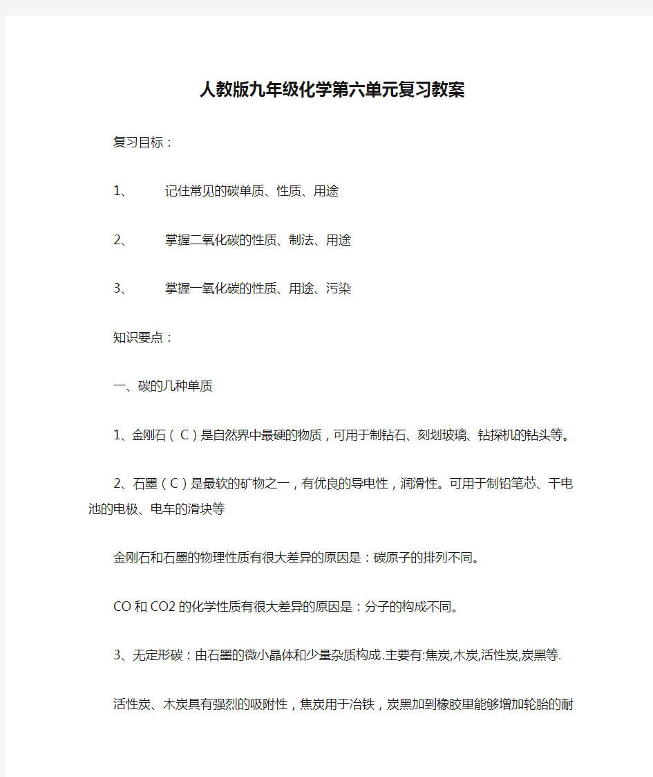 人教版九年级化学第六单元复习教案