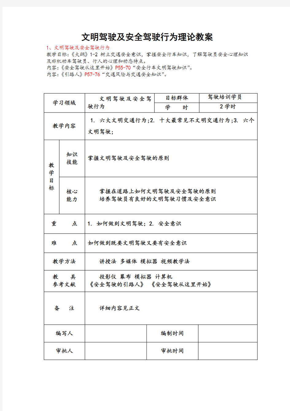 文明驾驶及安全驾驶行为理论教案