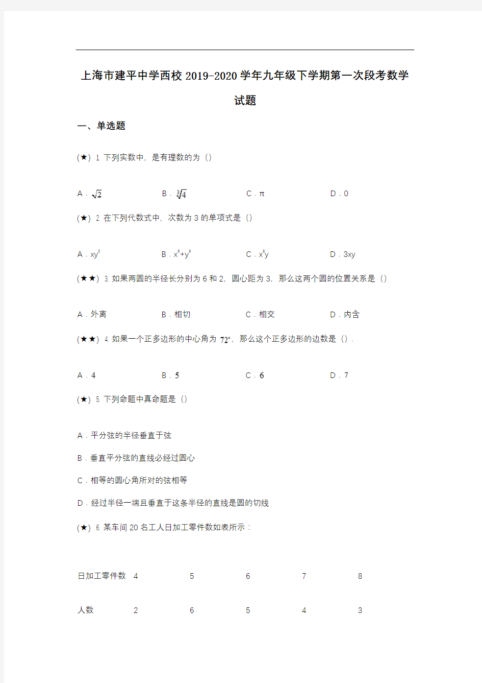 上海市建平中学西校2019-2020学年九年级下学期第一次段考数学试题(word无答案)