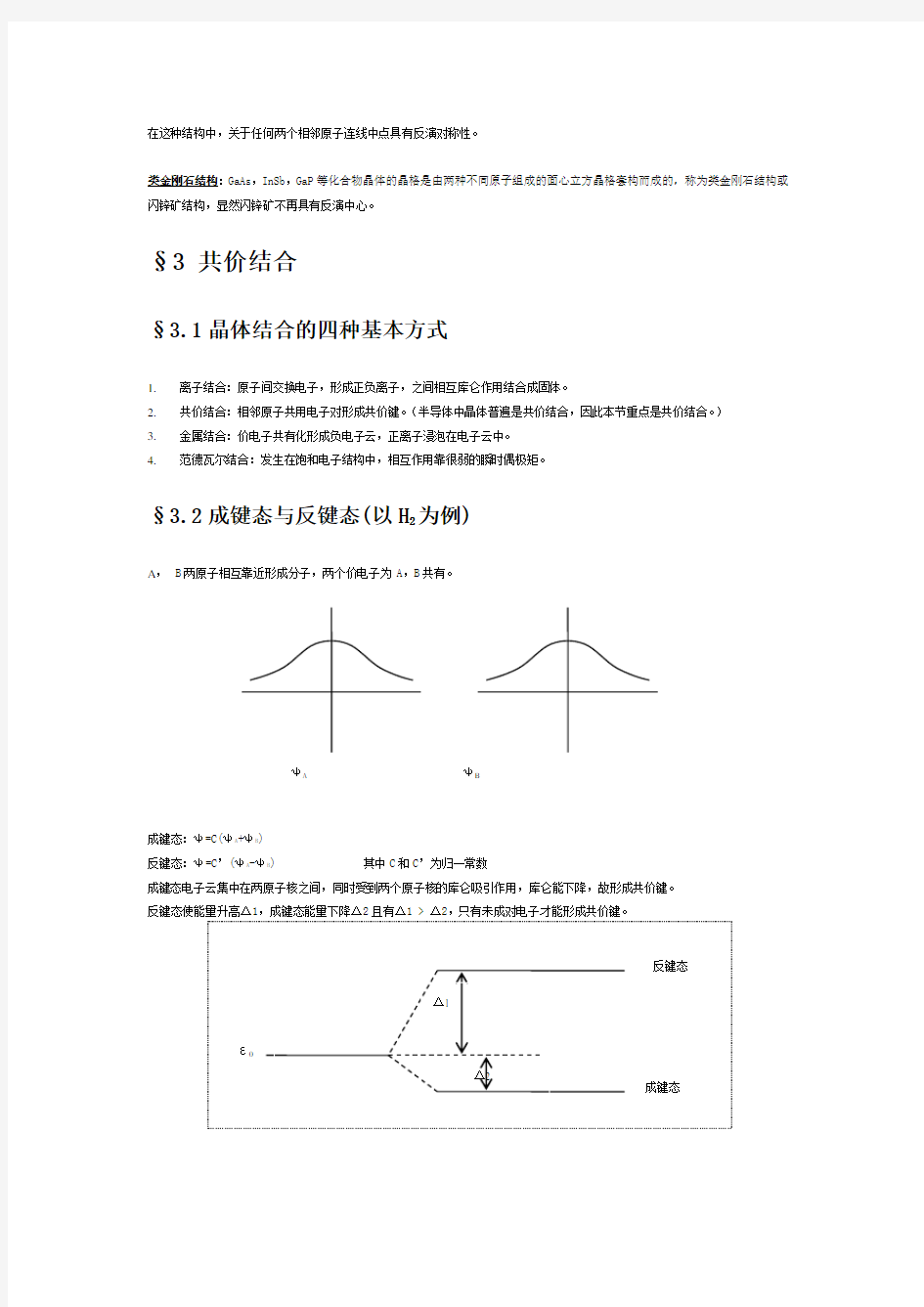 北大半导体物理讲义整理Word版