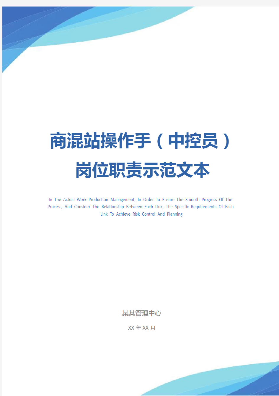 商混站操作手(中控员)岗位职责示范文本