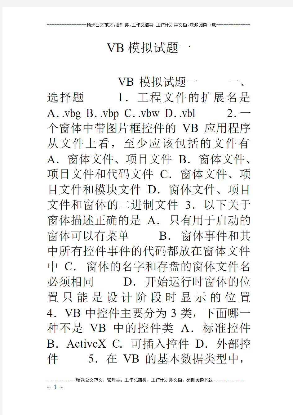 VB模拟试题一