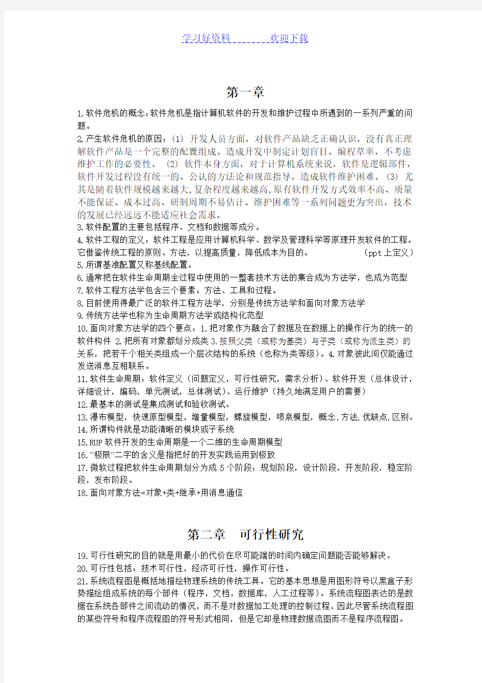 软件工程导论第五版复习重点