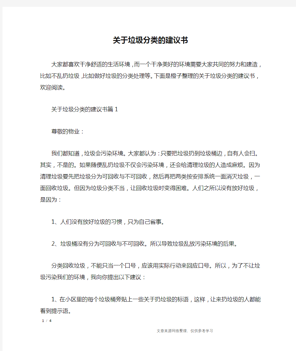 关于垃圾分类的建议书_条据书信